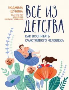 Людмила Шунина: Все из детства. Как воспитать счастливого человека