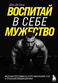 Сена Де: Воспитай в себе мужество! Месячная программа на пути к идеальному телу и тотальной самодисциплине