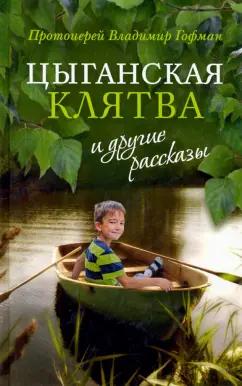 Владимир Протоиерей: «Цыганская клятва» и другие рассказы