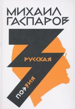 Михаил Гаспаров: Собрание сочинений в шести томах. Том 3. Русская поэзия
