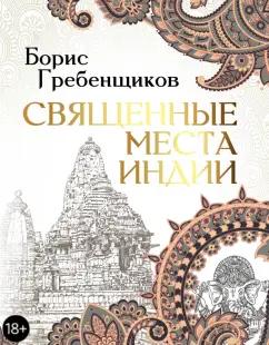 Борис Гребенщиков: Священные места Индии