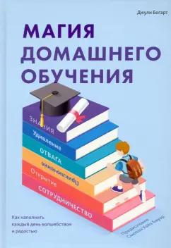 Джули Богарт: Магия домашнего обучения. Как наполнить каждый день волшебством и радостью