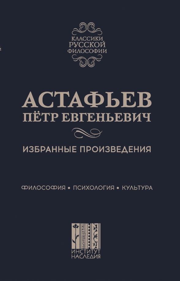 Институт Наследия | Петр Астафьев: Избранные произведения. Философия. Психология. Культура