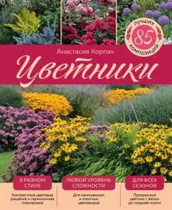 Анастасия Корпач: Цветники. 85 лучших композиций