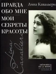 Лина Кавальери: Правда обо мне. Мои секреты красоты