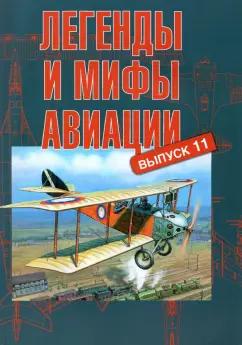 Фонд «Русские витязи» | Кузьмин, Иванов, Кушнерев: Легенды и мифы авиации. Выпуск 11. Из истории отечественной и мировой авиации