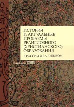 Агеева, Становская, Ивлянова: История и актуальные проблемы религиозного (христианского) образования в России и за рубежом