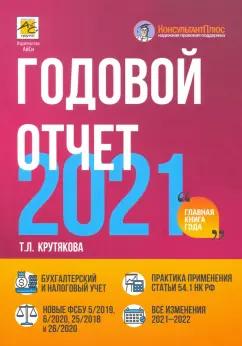 Татьяна Крутякова: Годовой отчет 2021. Бухгалтерский и налоговый учет