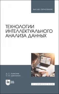 Алексеев, Щекочихин: Технологии интеллектуального анализа данных. Учебник