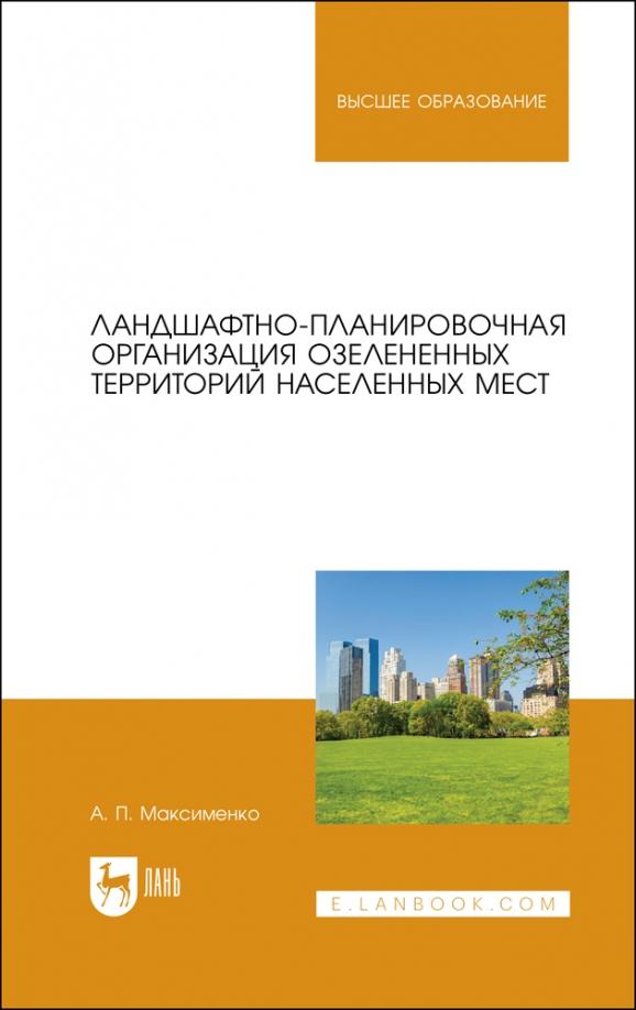 Анатолий Максименко: Ландшафтно-планировочная организация озелененных территорий населенных мест. Учебное пособие