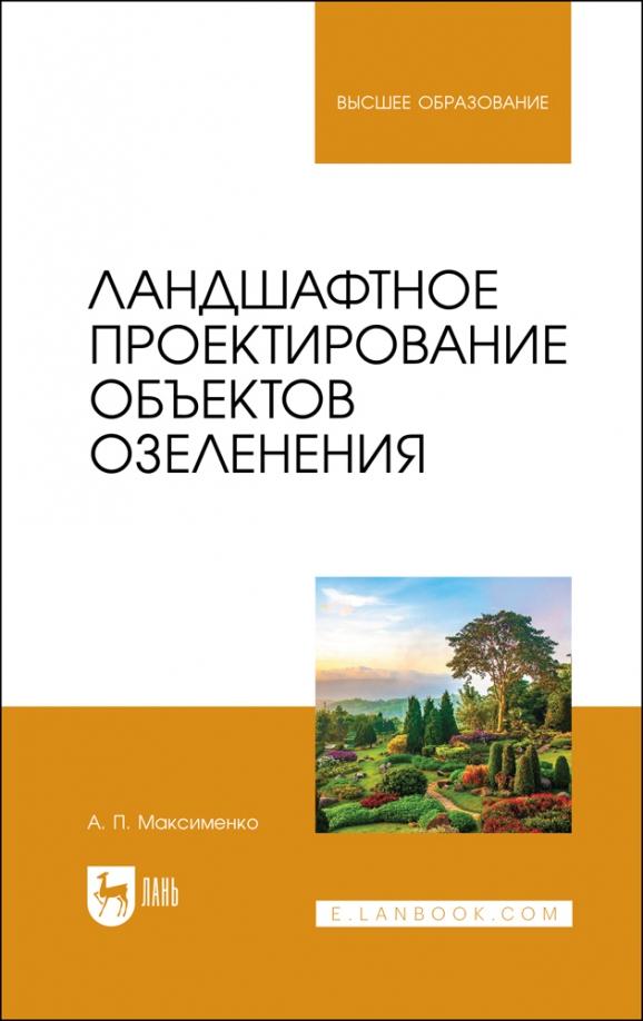 Анатолий Максименко: Ландшафтное проектирование объектов озеленения