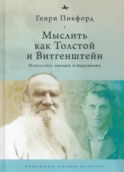 Генри Пикфорд: Мыслить как Толстой и Витгенштейн. Искусство, эмоции и выражение