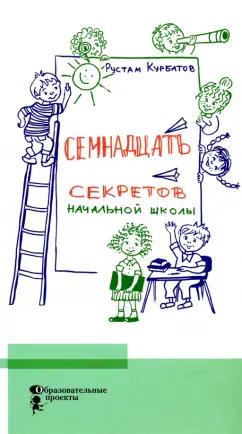 Рустам Курбатов: Семнадцать секретов начальной школы