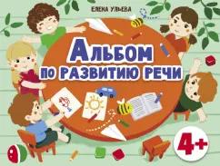 Елена Ульева: Альбомы по развитию речи. 4+