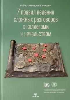 Мэтьюсон Чински: 7 правил ведения сложных разговоров с коллегами и начальством