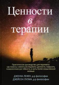 Лежен, Луома: Ценности в терапии. Практическое руководство для терапевта. Как помочь клиенту