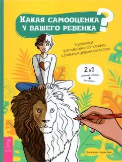 Капри, Диас: Какая самооценка у вашего ребенка? Упражнения для повышения самооценки и развития уверенности в себе