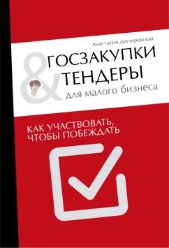 Анастасия Дегтеревская: Госзакупки и тендеры для малого бизнеса. Как участвовать, чтобы побеждать