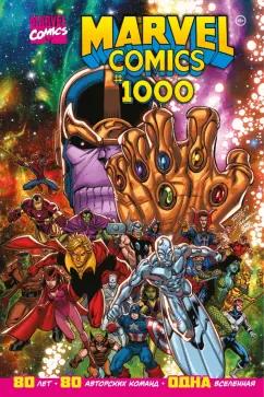 Юинг, Аарон, Бриссон: Marvel Comics #1000. Золотая коллекция Marvel