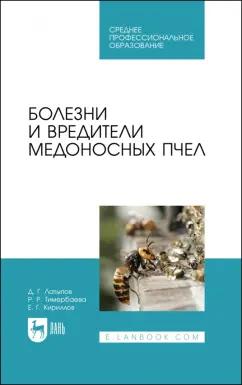 Латыпов, Тимербаева, Кириллов: Болезни и вредители медоносных пчел. Учебное пособие для СПО