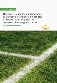 Владислав Столяров: Идеология и технология массовой физкультурно-спортивной работы в новой стратегии развития