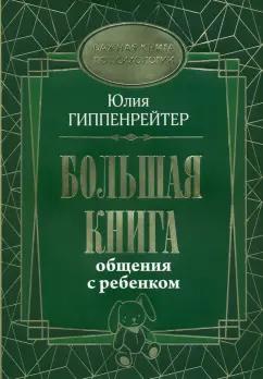 Юлия Гиппенрейтер: Большая книга общения с ребенком