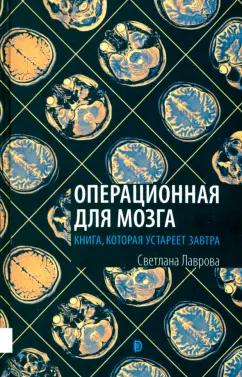 Светлана Лаврова: Операционная для мозга. Книга, которая устареет завтра