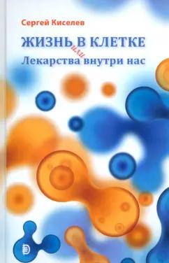 Сергей Киселев: Жизнь - в клетке, или Лекарства внутри нас