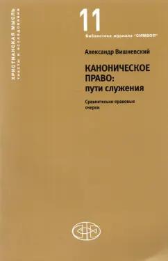 Институт Святого Фомы | Александр Вишневский: Каноническое право Пути служения. Сравнительно-правовые очерки