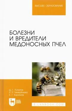 Латыпов, Тимербаева, Кириллов: Болезни и вредители медоносных пчел. Учебное пособие для вузов