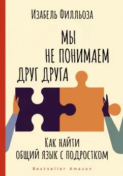 Изабель Филльоза: Мы не понимаем друг друга. Как найти общий язык с подростком