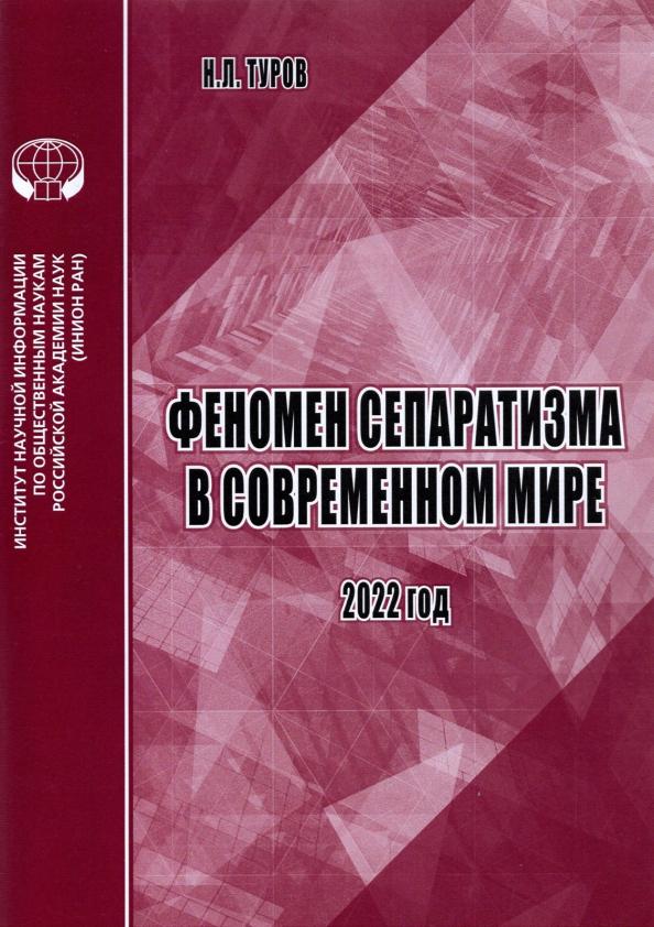 Н. Туров: Феномен сепаратизма в современном мире. Аналитический обзор