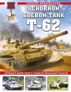 Михаил Барятинский: Основной боевой танк Т-62. Первый в мире танк с гладкоствольной пушкой