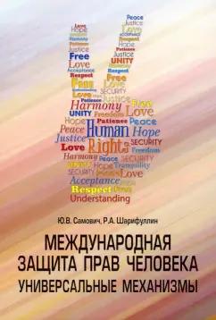 Самович, Шарифуллин: Международная защита прав человека. Универсальные механизмы