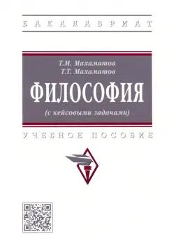 Махаматов, Махаматов: Философия (с кейсовыми задачами). Учебное пособие