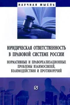 Малько, Липинский, Мусаткина: Юридическая ответственность в правовой системе России