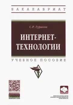 Сергей Гуриков: Интернет-технологии. Учебное пособие