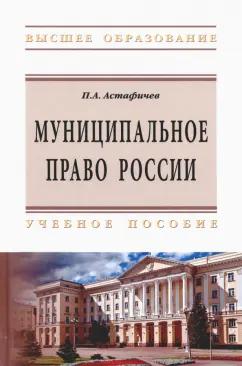 Павел Астафичев: Муниципальное право России