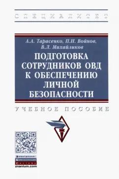 Тарасенко, Михайликов, Войнов: Подготовка сотрудников ОВД к обеспечению личной безопасности. Учебное пособие