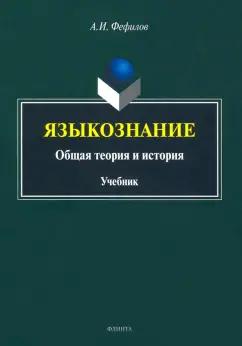 Александр Фефилов: Языкознание. Общая теория и история. Учебник