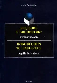 Марина Никулина: Введение в лингвистику. Учебное пособие