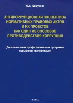 Жанна Бажукова: Антикоррупционная экспертиза нормативных правовых актов и их проектов