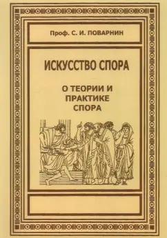 Сергей Поварнин: Искусство спора. О теории и практике спора