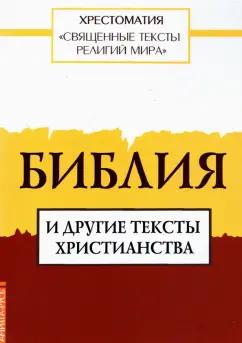 Священные тексты религий мира. Библия и другие тексты христианства