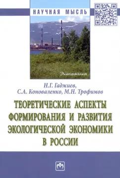 Гаджиев, Трофимов, Коноваленко: Теоретические аспекты формирования и развития экологической экономики в России