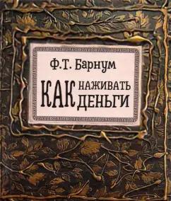 Финеас Барнум: Как наживать деньги