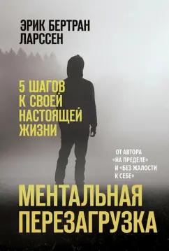 Эрик Ларссен: Ментальная перезагрузка. 5 шагов к своей настоящей жизни