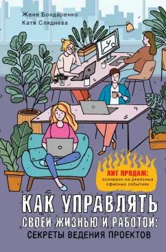 Сляднева, Бондаренко: Как управлять своей жизнью и работой. Секреты ведения проектов