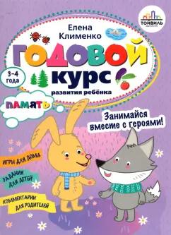 Елена Клименко: Годовой курс развития памяти у ребенка. 3-4 года