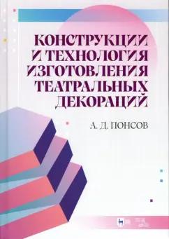 Алексей Понсов: Конструкции и технология изготовления театральных декораций. Учебное пособие